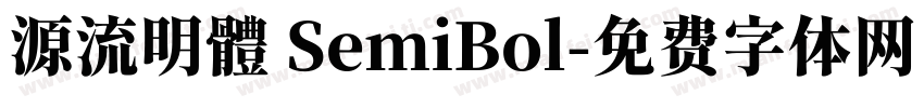 源流明體 SemiBol字体转换